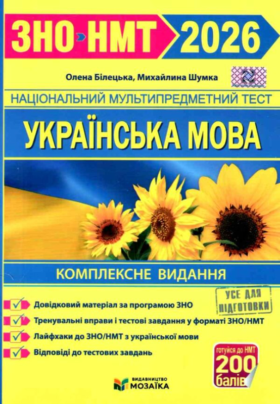 ЗНО/НМТ 2026 Українська мова. Комплексна підготовка+Тестові завдання Білецька О. ПіП  - фото 1