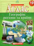 Атлас Географія регіони та країни 10 клас