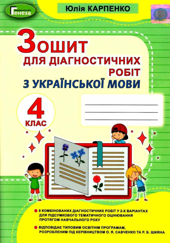 УКРАЇНСЬКА МОВА 4 КЛАС ЗОШИТ ДЛЯ ДІАГНОСТИЧНИХ РОБІТ НУШ КАРПЕНКО Ю. ГЕНЕЗА