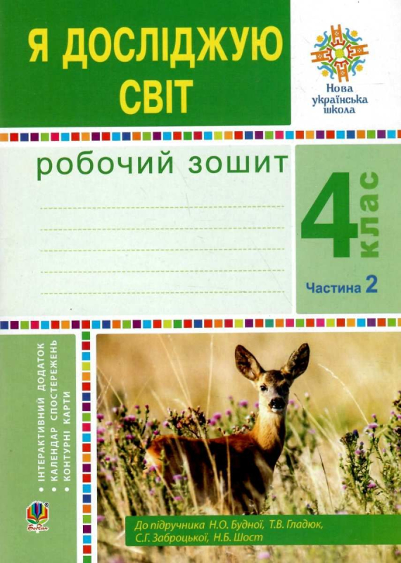 РОБОЧИЙ ЗОШИТ Я ДОСЛІДЖУЮ СВІТ 4 КЛАС ЧАСТИНА 2 ДО ПІДРУЧ. Н. БУДНОЇ НУШ БОГДАН