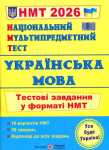НМТ Українська мова Олена Білецька Михайлина Шумка 2026