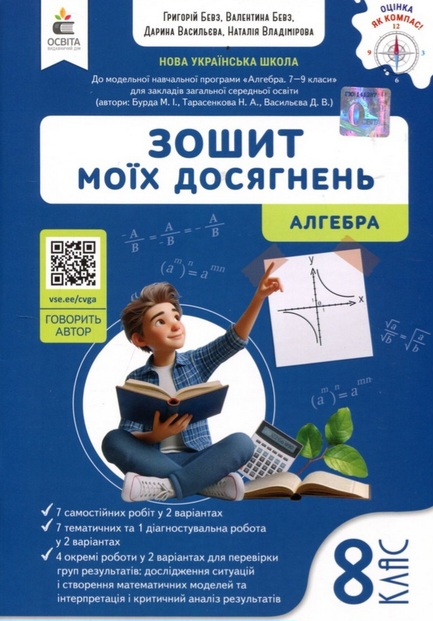 Зошит моїх досягнень. Алгебра 8 клас - Григорій Бевз, Валентина Бевз - фото 1