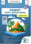 Зошит моїх досягнень. Геометрія 8 клас - Григорій Бевз, Валентина Бевз