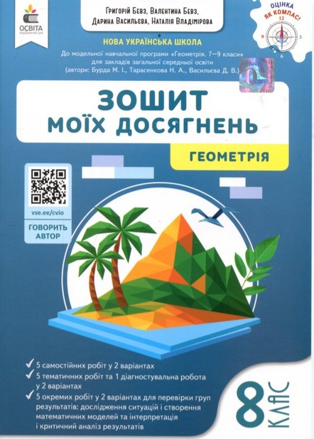 Зошит моїх досягнень. Геометрія 8 клас - Григорій Бевз, Валентина Бевз - фото 1