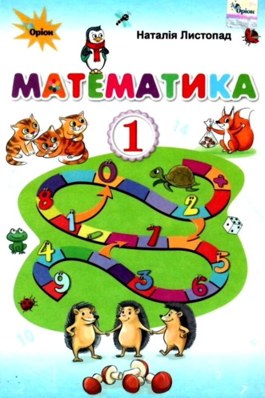Математика 1 клас підручник НУШ Листопад - фото 1