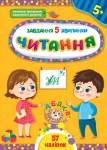 Книга Завдання-5-хвилинки. Читання 5+