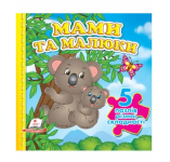 Мами та малюки. 5 пазлів різної складності