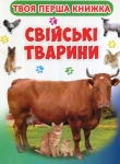Книга Твоя перша книга. Свійські тварини