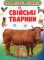 Книга Твоя перша книга. Свійські тварини - фото 1