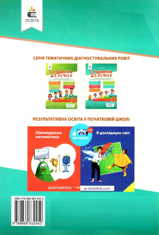 НУШ 4 клас. Сходинки до успіху. Тематичне оцінювання. Усі предмети. Трофімова О.Г. 978-966-983-245-0