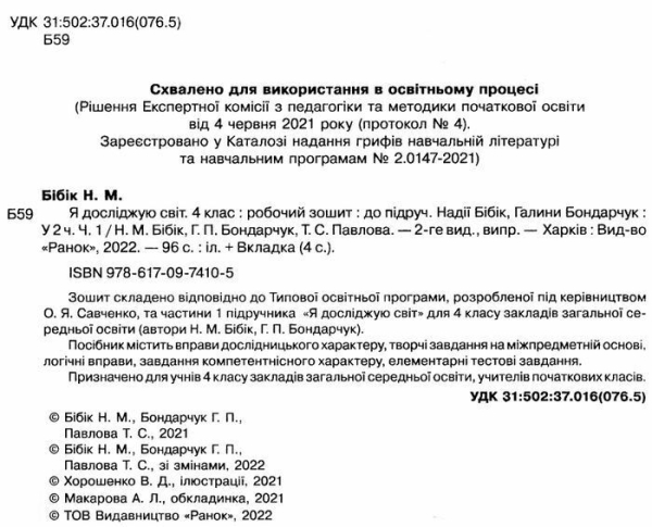 НУШ 4 клас. Я досліджую світ. Робочий зошит у 2 частинах. ЧАСТИНА 1. Бібік Н.М. 9786170974105