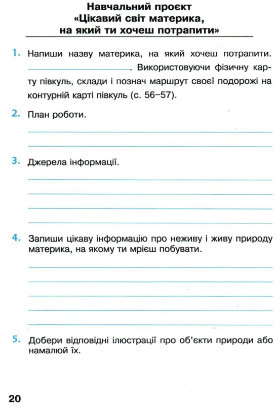 РОБОЧИЙ ЗОШИТ Я ДОСЛІДЖУЮ СВІТ 4 КЛАС ЧАСТИНА 2 ДО ПІДРУЧ. Н. БУДНОЇ НУШ БОГДАН