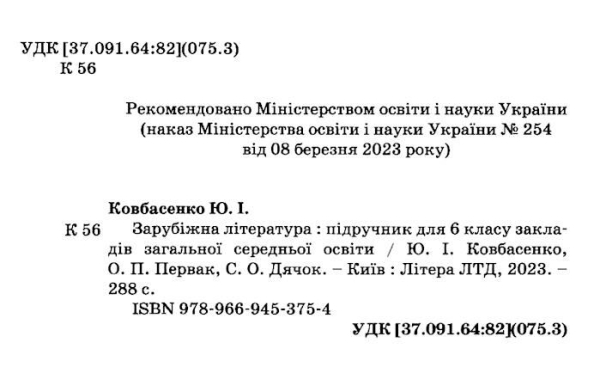 НУШ 6 клас. Зарубіжна література. Підручник. Ковбасенко Ю.І. 978-966-945-375-4