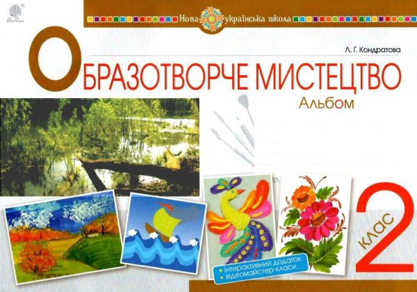 НУШ 2 клас. Мистецтво. Образотворче мистецтво. Альбом до всіх підручників + інтерактивний додаток. Кондратова Л.Г. 978-966-10-5919-0