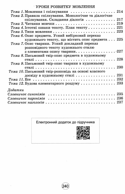 НУШ 5 клас. Українська мова. Підручник інтегрованого курсу. Заболотний О.В. 978-966-11-1313-7