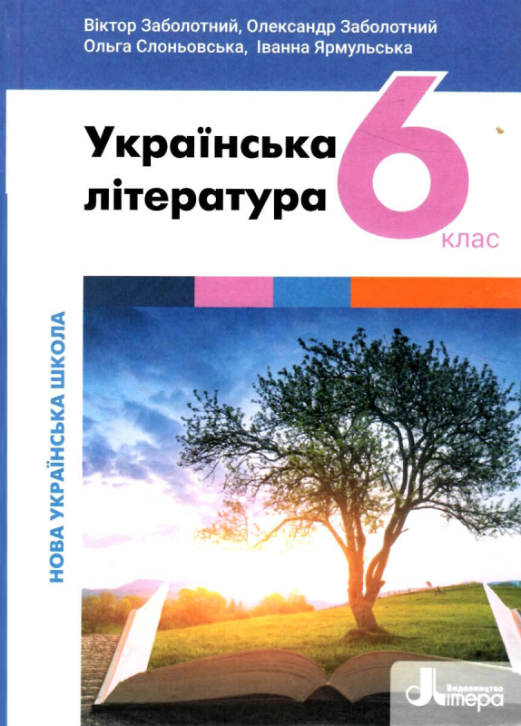 УКРАЇНСЬКА ЛІТЕРАТУРА 6 КЛАС. ПІДРУЧНИК ВІКТОР ЗАБОЛОТНИЙ , ОЛЕКСАНДР ЗАБОЛОТНИЙ , О. В. СЛОНЬОВСЬКА , ІВАННА ЯРМУЛЬСЬКА 