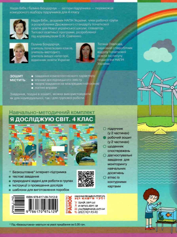 НУШ 4 клас. Я досліджую світ. Робочий зошит. Частина 2. Бібік Н.М. 9786170974129