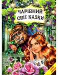 "Чарівний світ казки"