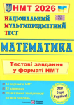 НМТ 2026 Математика. Тестові завдання у форматі ЗНО