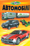 "Автомобілі"  Пізнаємо світ разом