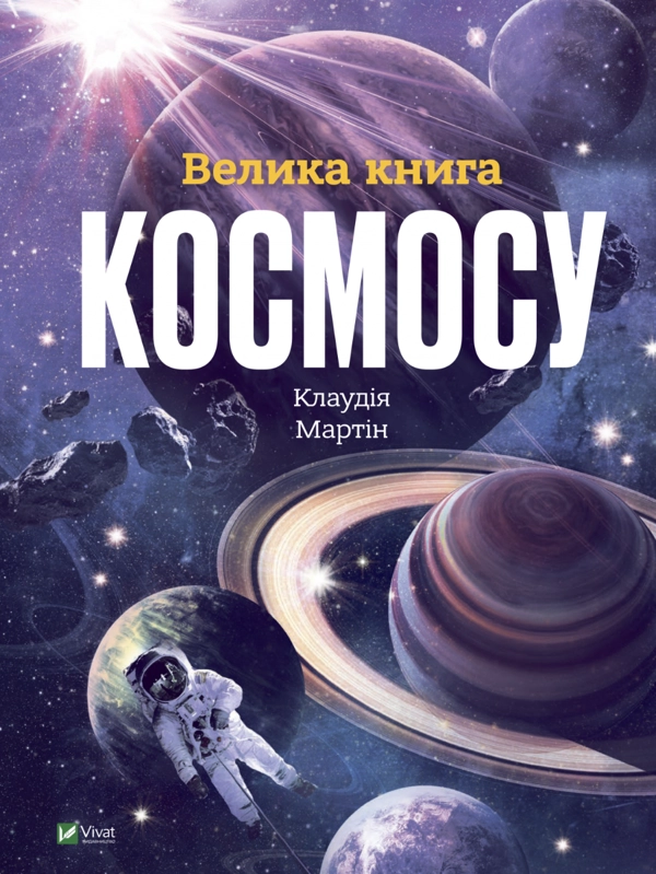 Книга Велика книга космосу