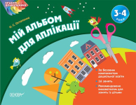 Книга Мій альбом для аплікації. 3-4 роки