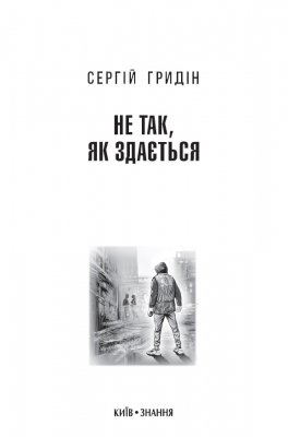 Не так як здається  - фото 3