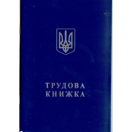 Трудова книга (bt.000007844)