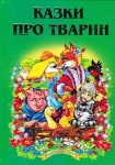 Книга Казки про тварин ( Septima)