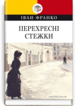 Перехресні стежки повість