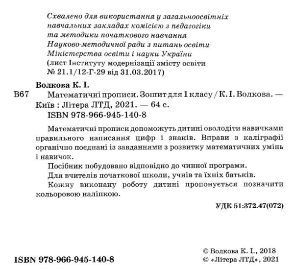 Волкова Математичні прописи Робочий зошит 1 клас Літера