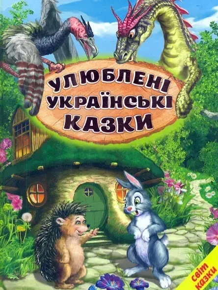 Улюблені українські казки. Світ казки - фото 1