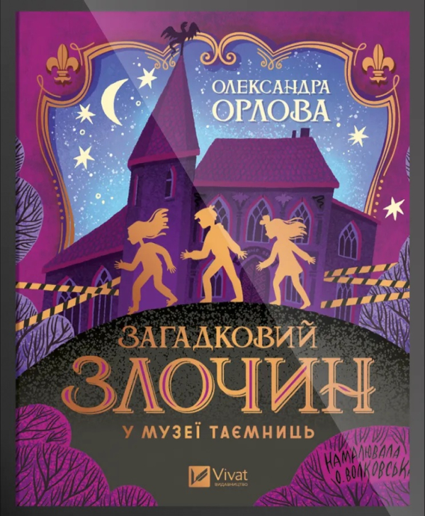 Електронна книга «Загадковий злочин у музеї таємниць» - фото 1