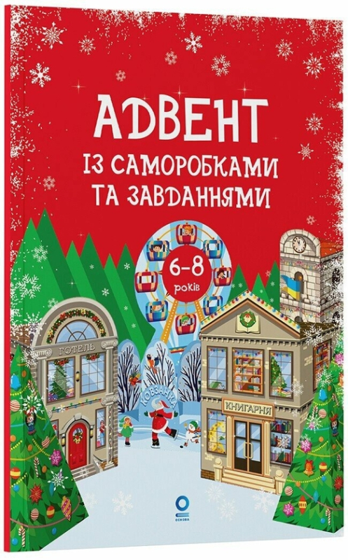 Адвент із саморобками та завданнями. 6–8 років - фото 1