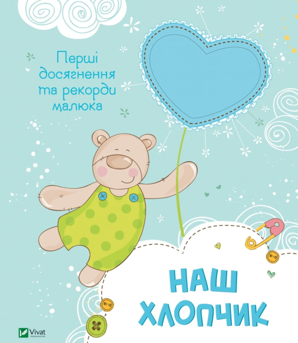 Наш хлопчик. Перші досягнення та рекорди малюка - фото 1