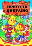 Книга Пригоди Цибуліно