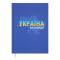 Щоденник недатований Buromax PATRIOT А5 288 стор синій (BM.2029-02) - фото 1