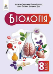 Біологія 8 клас підручник Задорожний нуш