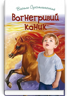 Вогнегривий коник - фото 1