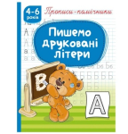 Прописи пишемо друковані літери