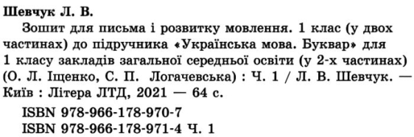 ЗОШИТ ДЛЯ ПИСЬМА ТА РОЗВИТКУ МОВЛЕННЯ 1 КЛАС ЧАСТИНА 1 ДО БУКВАРЯ ІЩЕНКО О. НУШ АВТ: ШЕВЧУК Л. ВИД: ЛІТЕРА