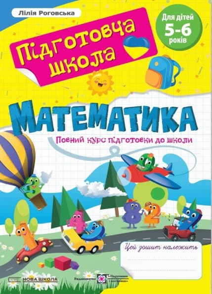 Математика : повний курс підготовки до школи - фото 1