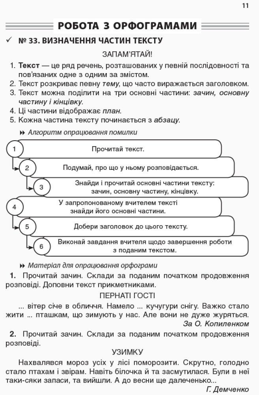 Робота над помилками на уроках української мови у 1–4 класах.Частина 2