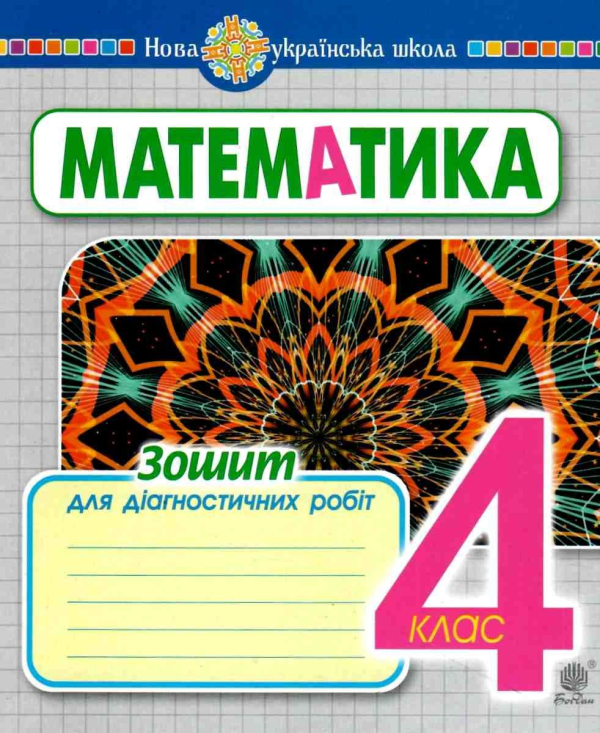 МАТЕМАТИКА 4 КЛАС ЗОШИТ ДЛЯ ДІАГНОСТИЧНИХ РОБІТ НУШ БУДНА Н. БОГДАН