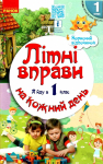 Літні вправи я йду до 1 класу 