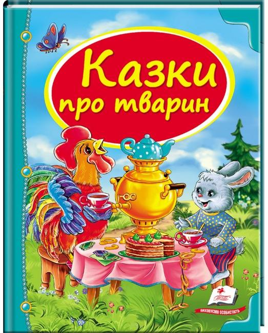 Книга Казки про тварин