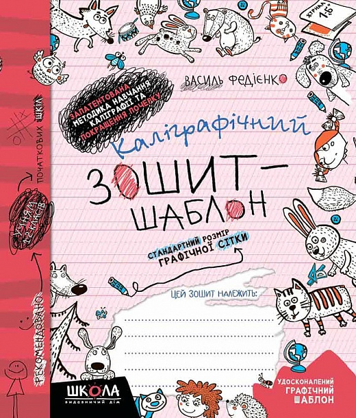 Каліграфічний зошит- шаблон стандартний розмір графічної сітки. Видавництво дім Школа  - фото 1