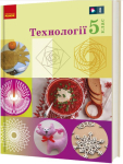 Технології 5  клас підручник