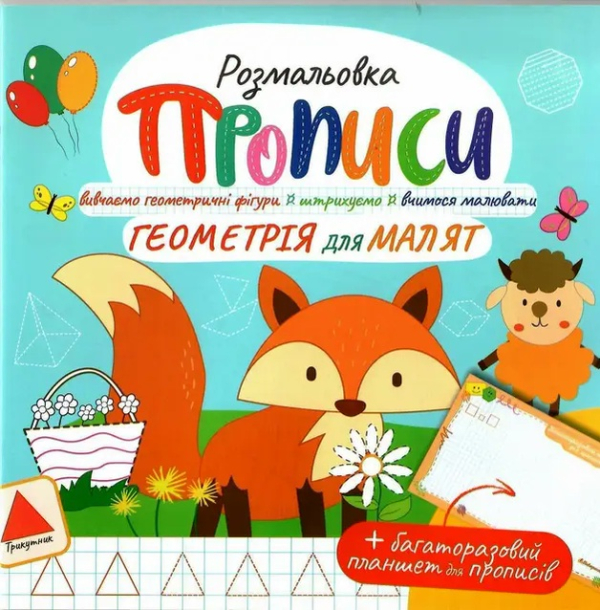 Розмальовка "Прописи" з багаторазовим планшетом "Геометрія для малят" - фото 1