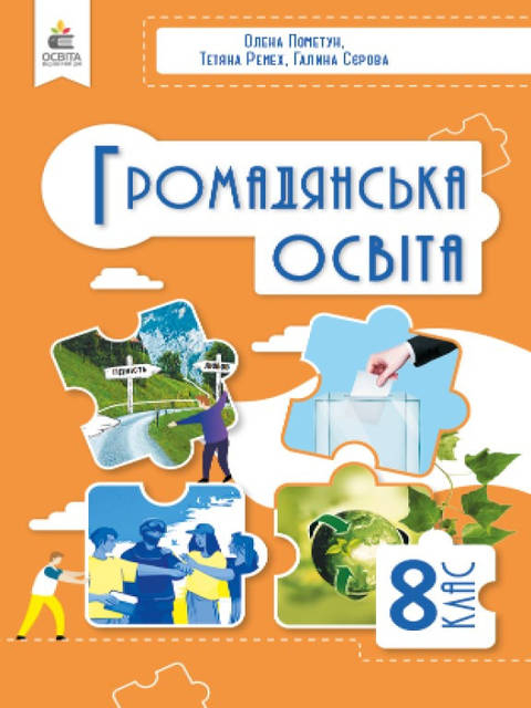 Громадянська освіта 8 клас Підручник Пометун О.І. - фото 1